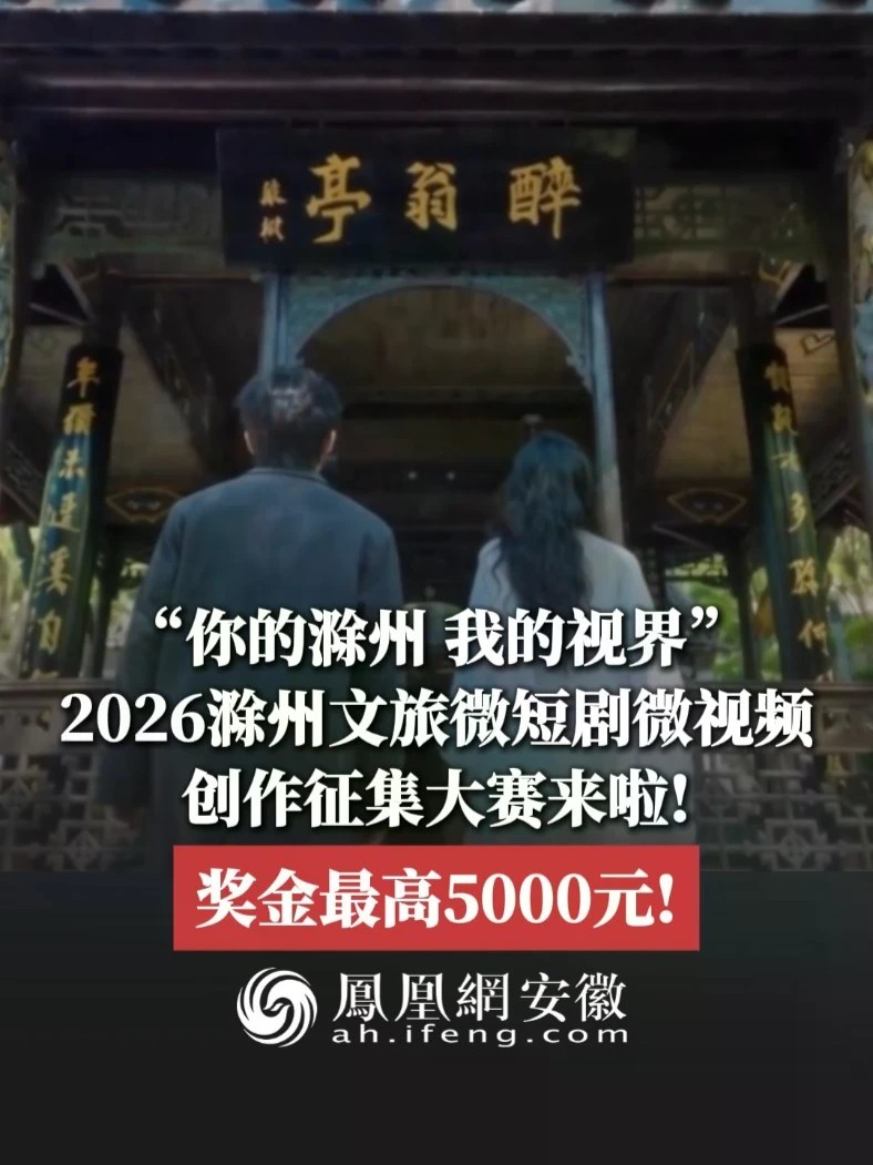 #凤观NEWS “你的滁州，我的视界”，2026滁州文旅微短剧微视频创作征集大赛来啦！奖金最高5000元！#你的滁州我的视界 #滁州 #讲好安徽故事