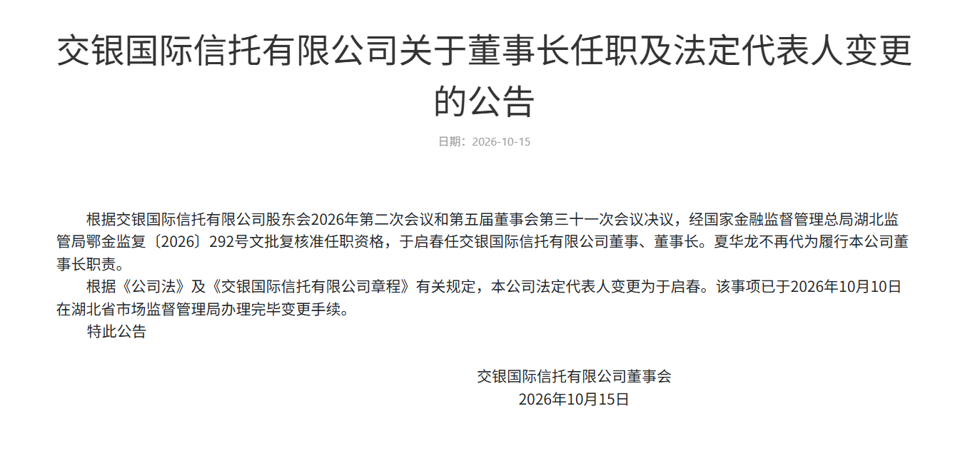 交银信托董事长人选落定：于启春任职资格获批