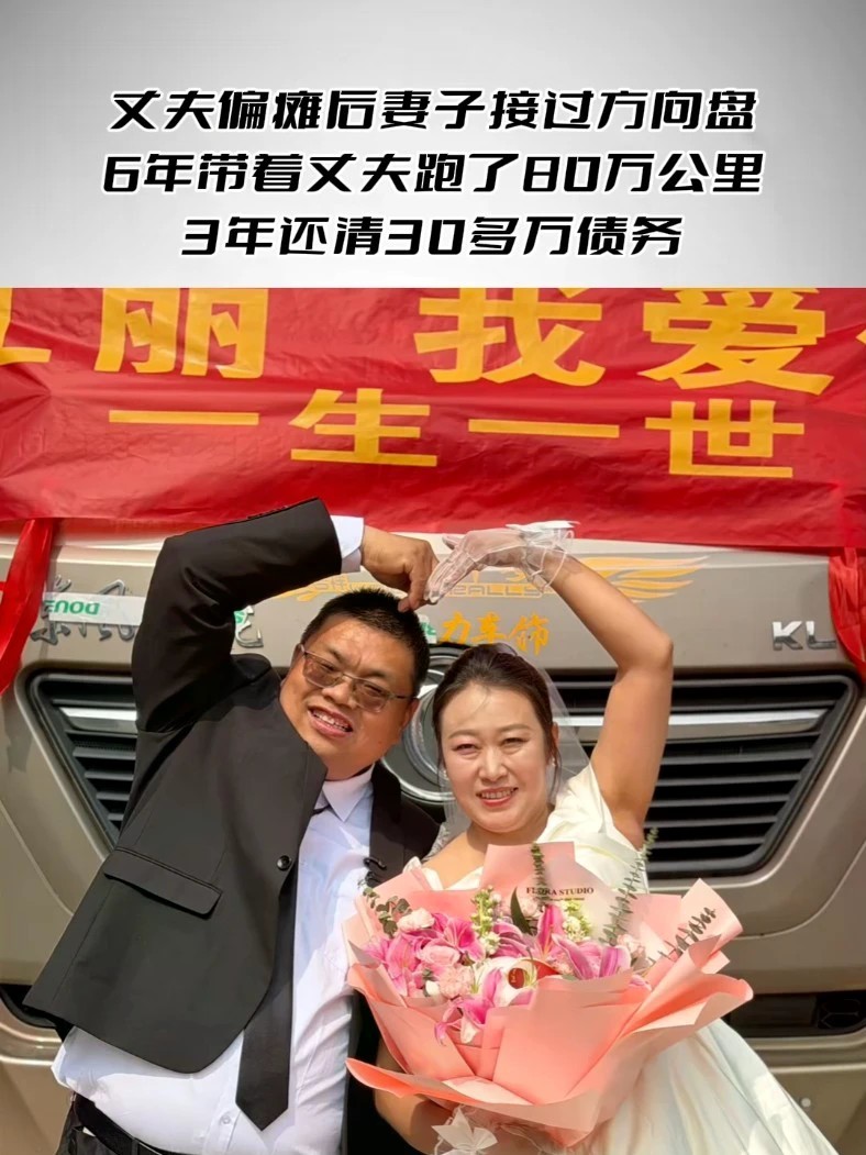 丈夫偏瘫 妻子跑车6年撑起家 丈夫偏瘫后妻子接过方向盘，6年带着丈夫跑了80万公里，3年还清30多万债务