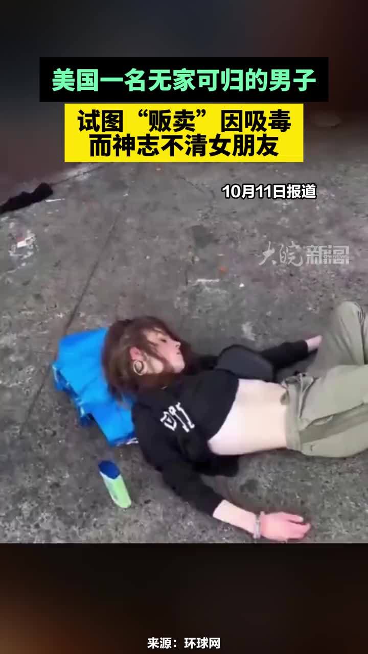 美国一名无家可归的男子，试图“贩卖”因吸毒而神志不清女朋友#美国男子试图“贩卖”吸毒女友