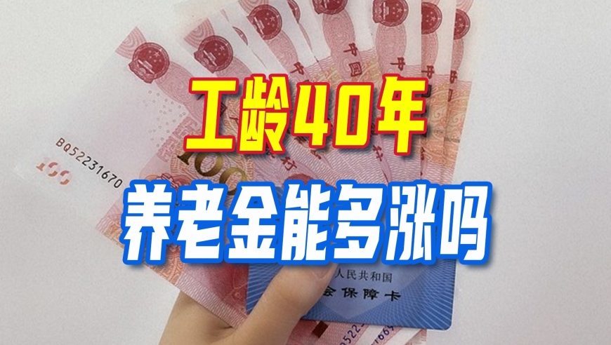 好消息！7省陆续迎来2026年养老金计发基数，工龄40年能多涨吗？
