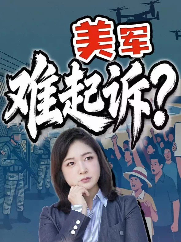 独家解读：冲绳美军涉案 为何八成不起诉 驻冲绳美军士兵涉嫌杀人命案最新：冲绳县议会，9日通过了抗议决议。美军涉案起诉率低吗？现有公开的资料可以获知哪些信息？#全球创作者计划 #热点零距离 #日本