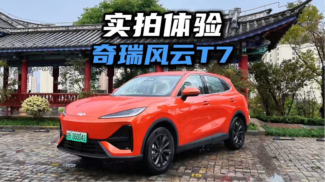 实拍体验风云T7，一台“反着来”的全球车