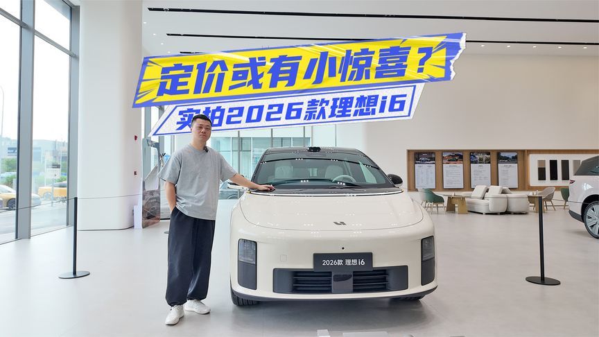 实拍2026款理想i6：自研技术上车，定价或有小惊喜？