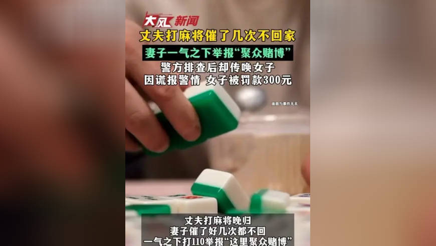 丈夫打麻将催了几次不回家 妻子一气之下举报“聚众赌博” 警方排查后却传唤女子 因谎报警情 女子被罚款300元