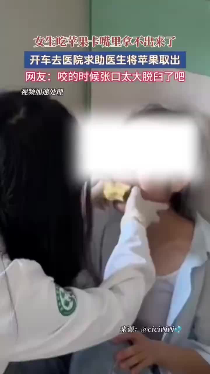 女子啃苹果一口下去下巴脱臼