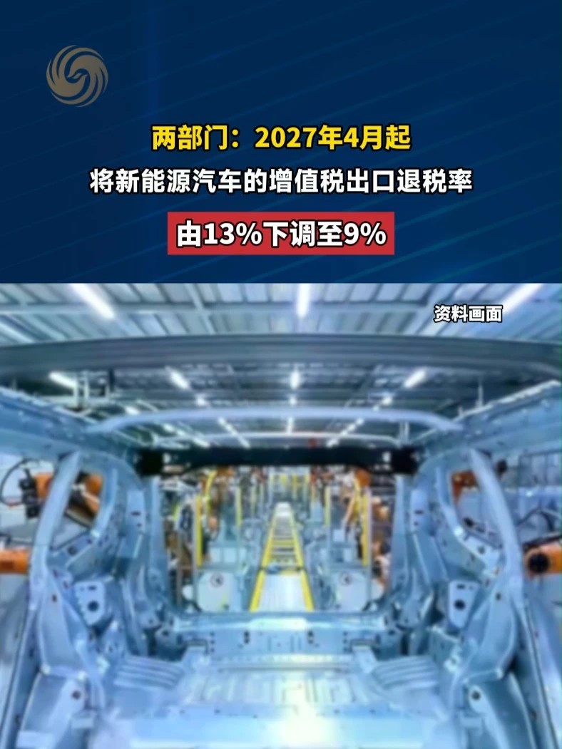 两部门：2027年4月起，将新能源汽车的增值税出口退税率由13%下调至9%