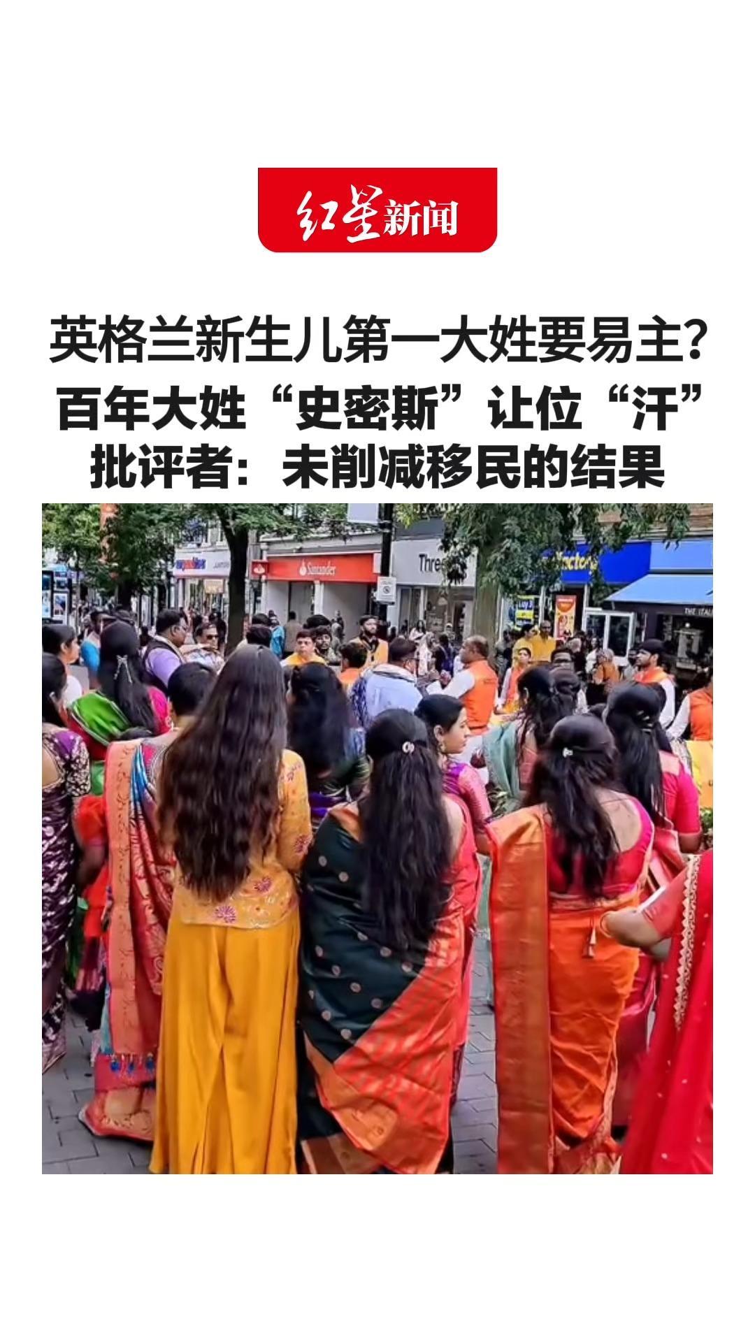 英格兰新生儿第一大姓要易主？百年大姓“史密斯”让位“汗”“汗”是印度等南亚国家常见姓氏 批评者：未削减移民的结果