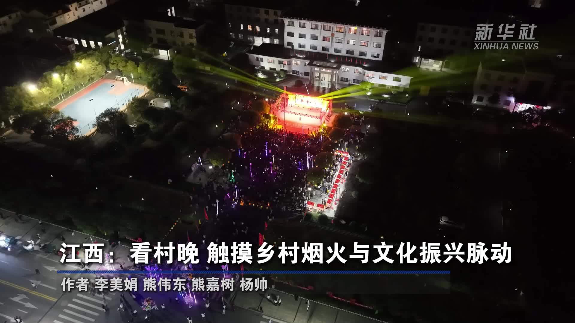 江西：看村晚 触摸乡村烟火与文化振兴脉动