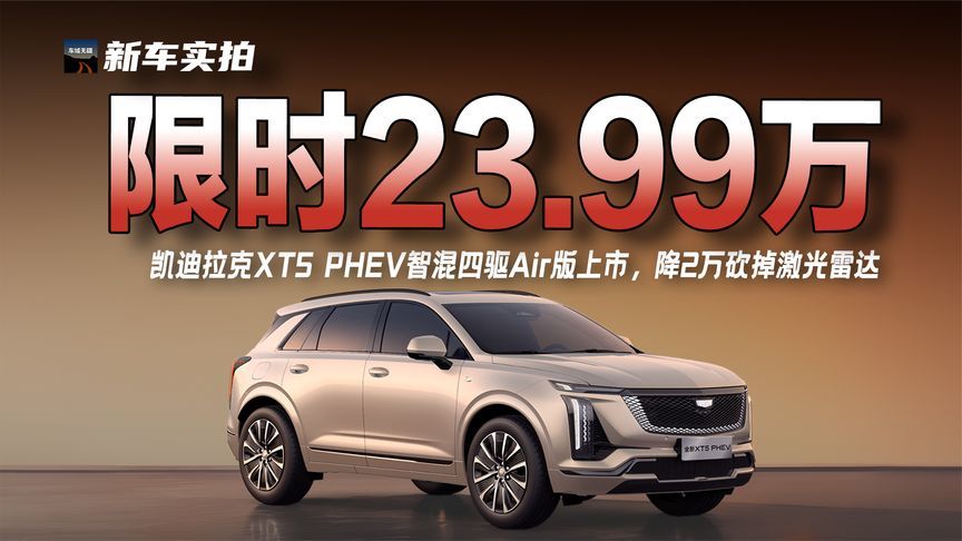 限时权益价23.99万元，凯迪拉克XT5 PHEV 智混四驱Air版上市