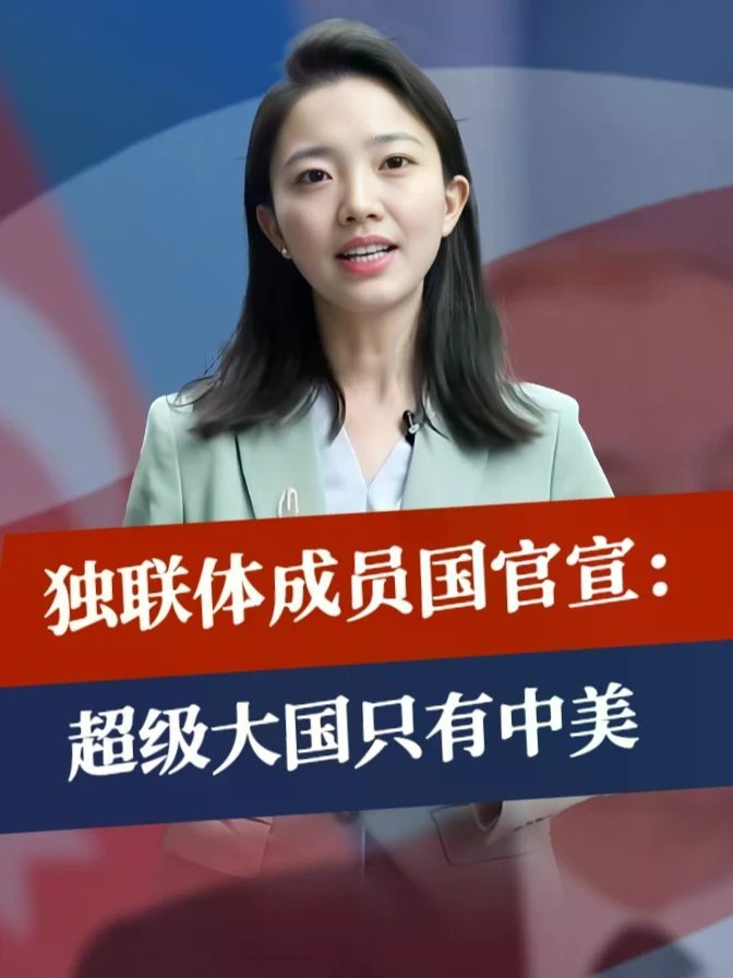 印度被淘汰，俄罗斯也出局，独联体成员国官宣：超级大国只有中美#零基础看懂全球 #全球创作者计划