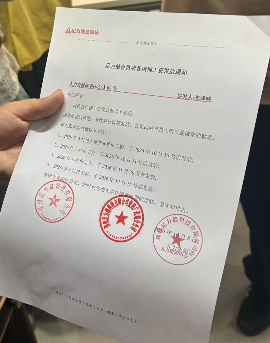 图为足力健会员店下发的工资发放通知 图源：受访者供图