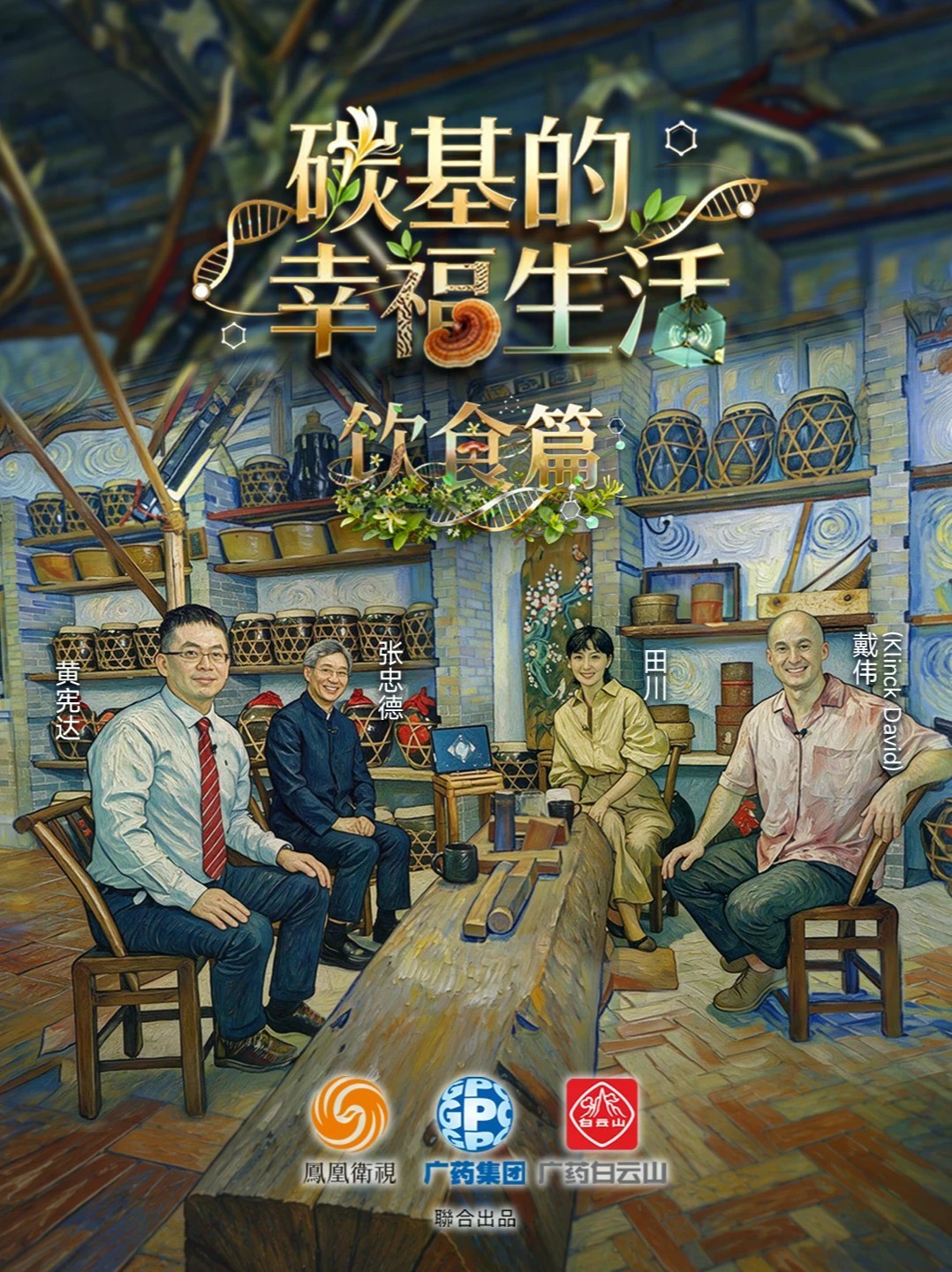 《碳基的幸福生活》「饮食篇」，凤凰卫视主持人田川对话广东省中医院院长张忠德、香港中文大学（深圳）医学院副院长黄宪达、国际饮食文化传播者戴伟（David Klinck），三位嘉宾从中医、生命科学、文化三