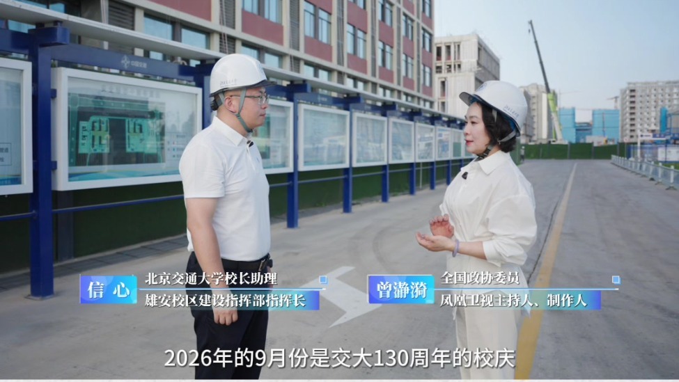 百年北交大第二个百年，从这里起步：130周年校庆为何选址雄安？