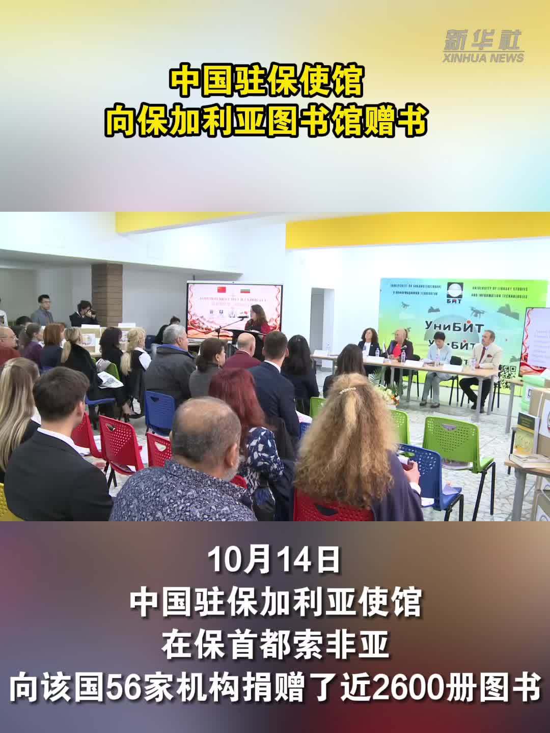 中国驻保使馆向保加利亚图书馆赠书
