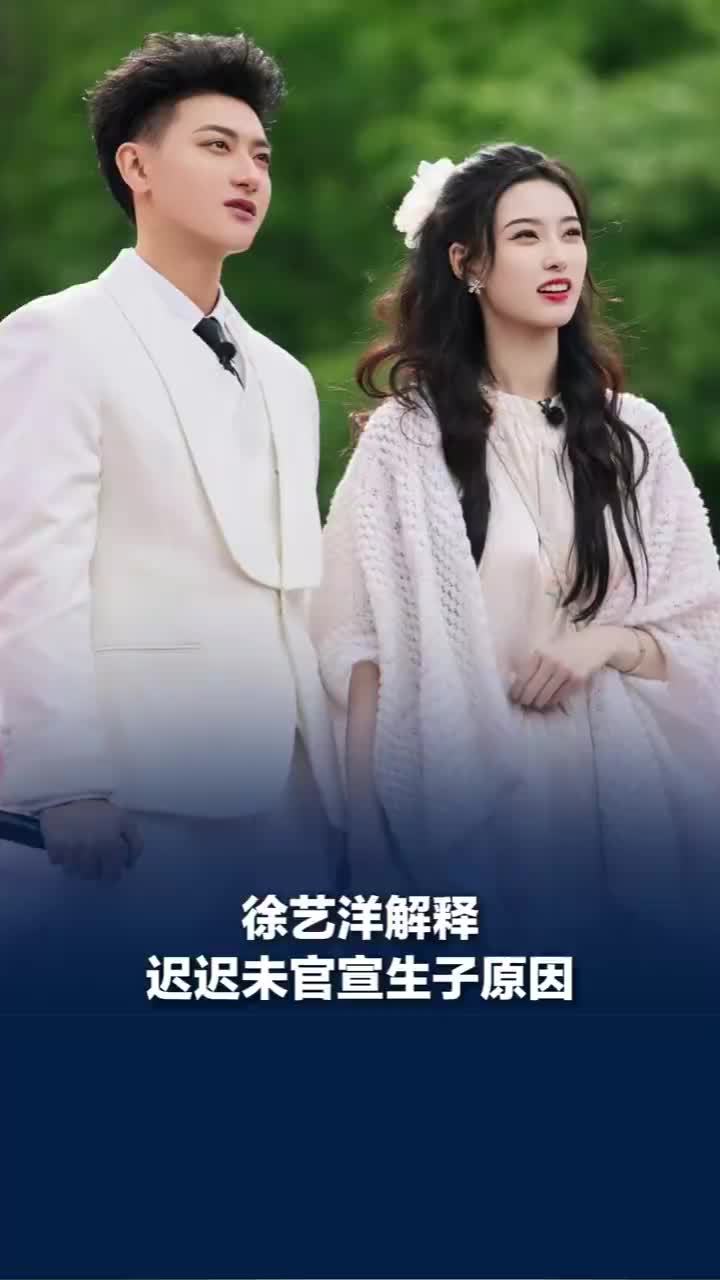 徐艺洋解释未宣布生子原因