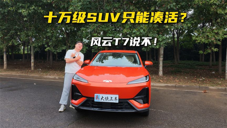十万级SUV只能凑活？风云T7说不