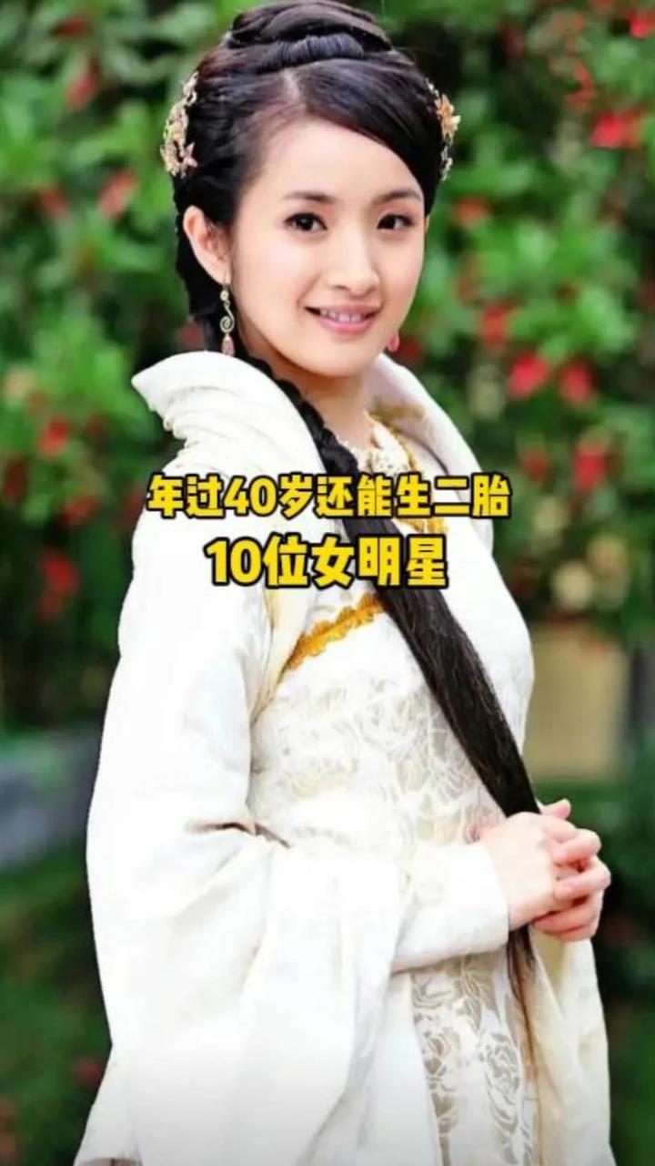 年过40岁还能生二胎的10位女明星，你觉得哪位身体状态最能打 #娱乐圈 #女明星 #二胎 #魅力女人 #娱乐
