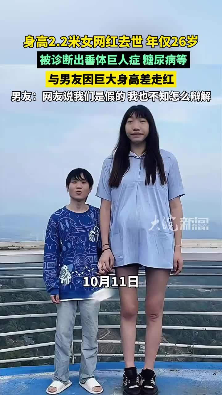 身高2.2米女网红去世，年仅26岁， 被诊断出垂体巨人症、糖尿病等；与男友因巨大身高差走红，男友：网友说我们是假的，我也不知怎么辩解