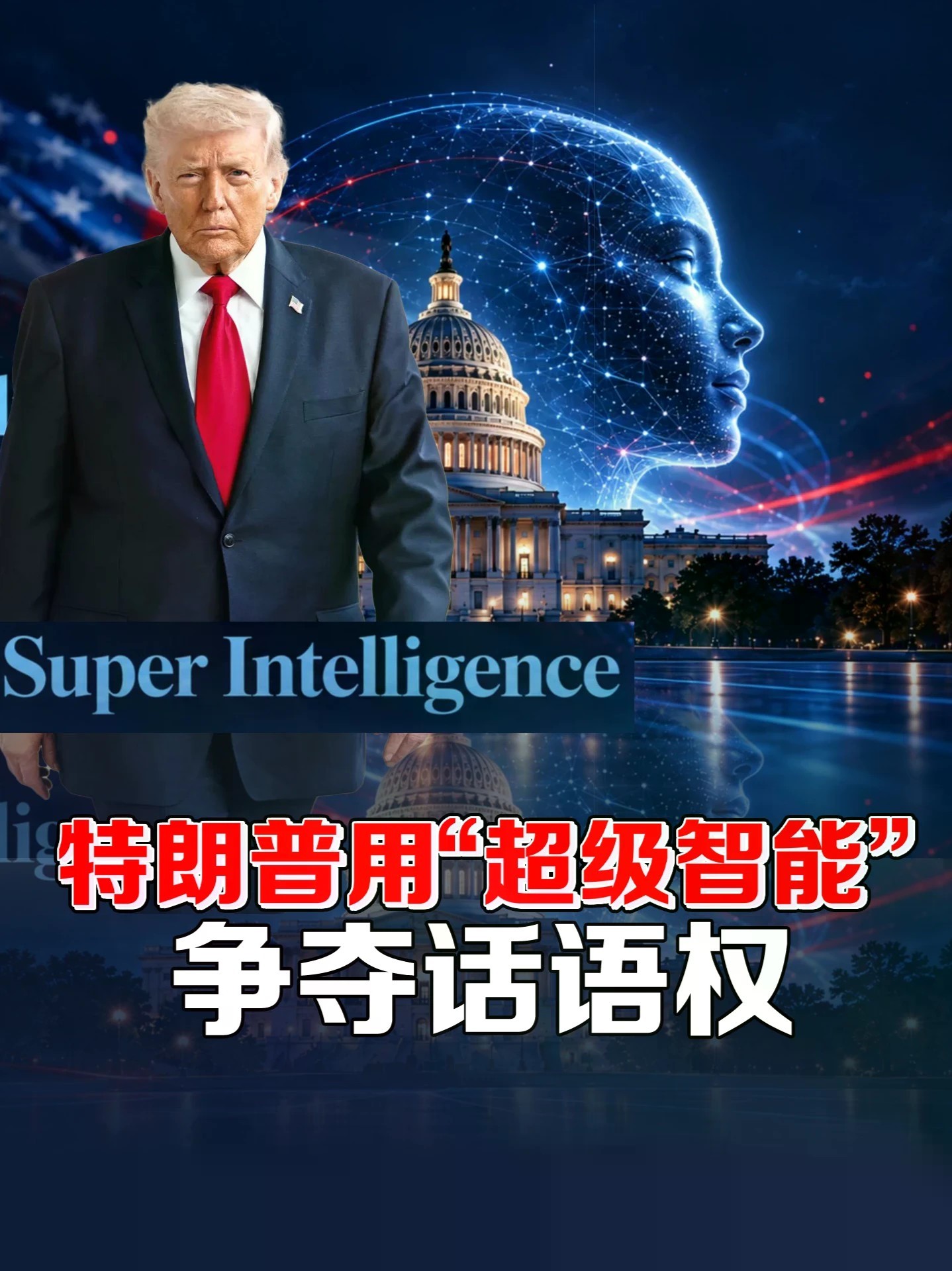 测试忠诚度？特朗普强制AI更名SI，话语权之争已开打！#零基础看懂全球 #全球创作者计划 #超级智能 #SI
