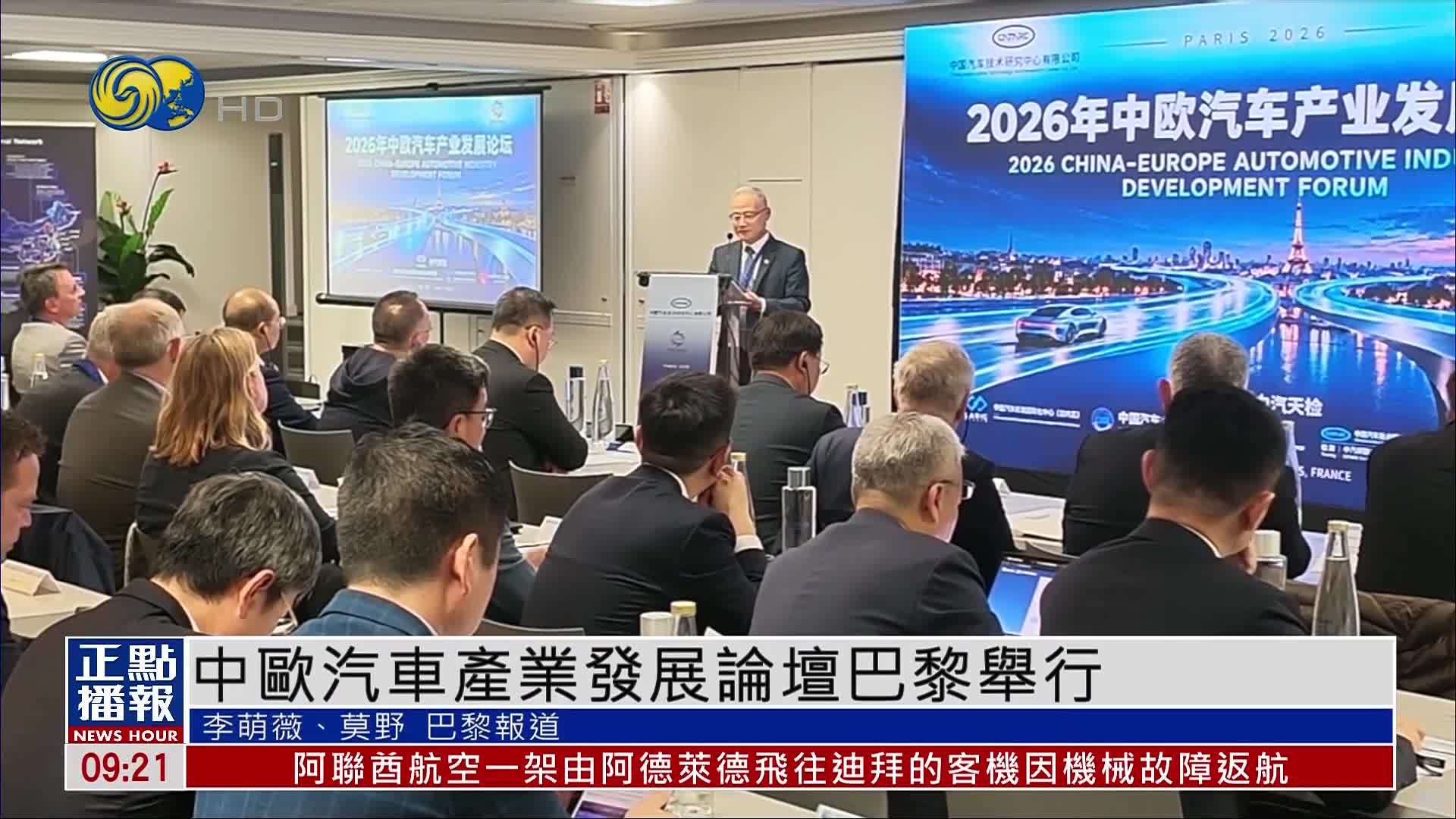 中欧汽车产业发展论坛巴黎举行