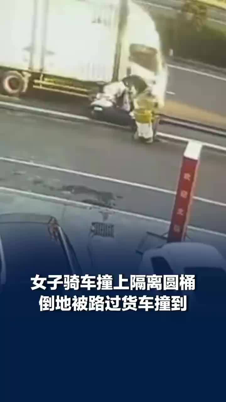 女子骑车撞隔离桶倒地又被货车撞到