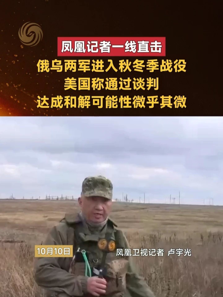 凤凰记者一线直击｜俄乌两军进入秋冬季战役，美国称通过谈判达成和解可能性微乎其微#俄乌局势 #美国 #媒体精选计划