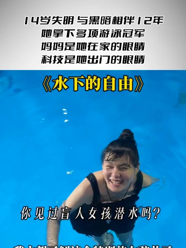 14岁失明，与黑暗相伴12年，她拿下多项游泳冠军。 妈妈是她在家的眼睛，科技是她出门的眼睛