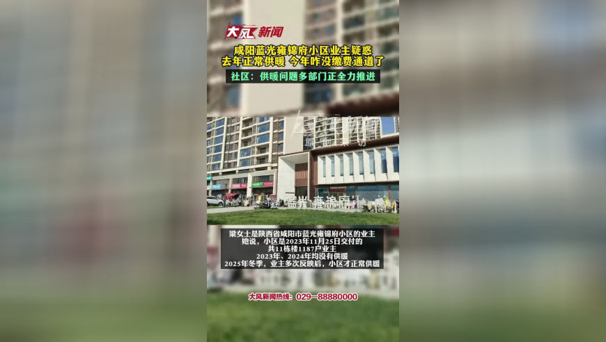 咸阳蓝光雍锦府小区业主疑惑：去年正常供暖，今年咋没缴费通道了？社区：供暖问题多部门正全力推进