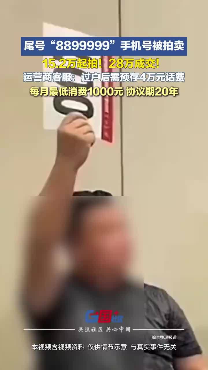 手机尾号8899999拍出28万元