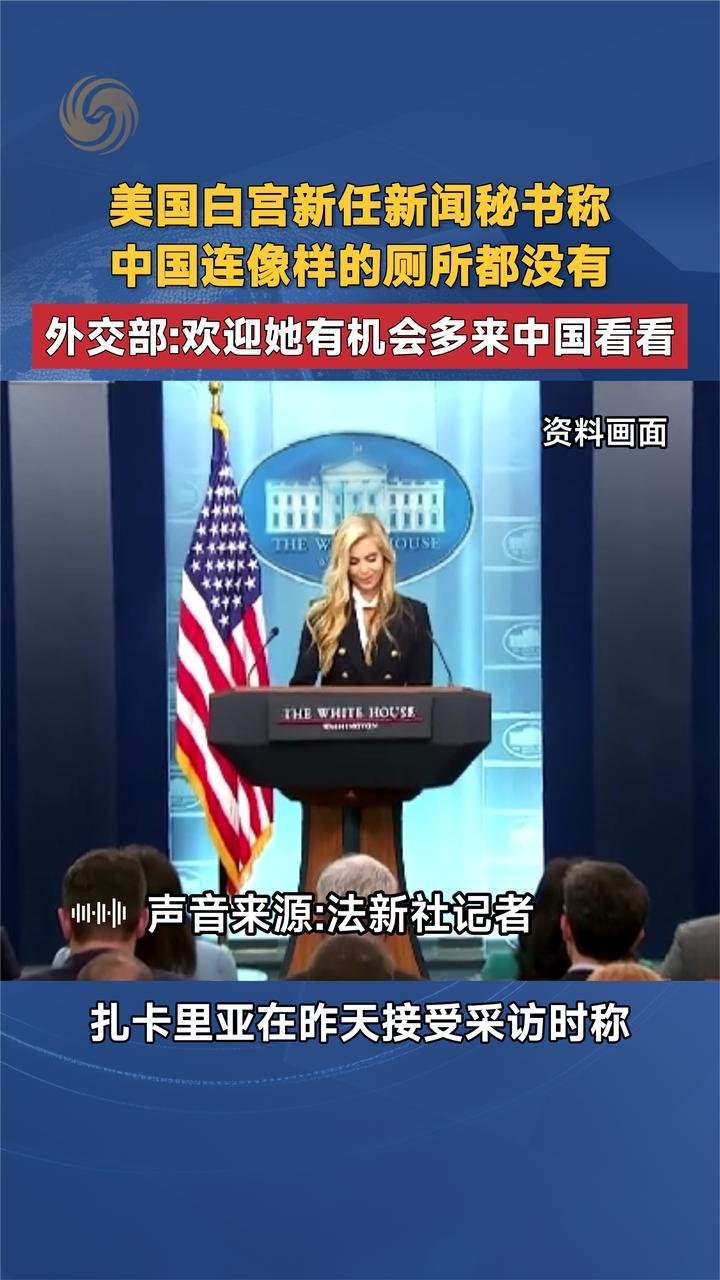 白宫新任新闻秘书称中国连像样的厕所都没有 外交部：欢迎她来看看