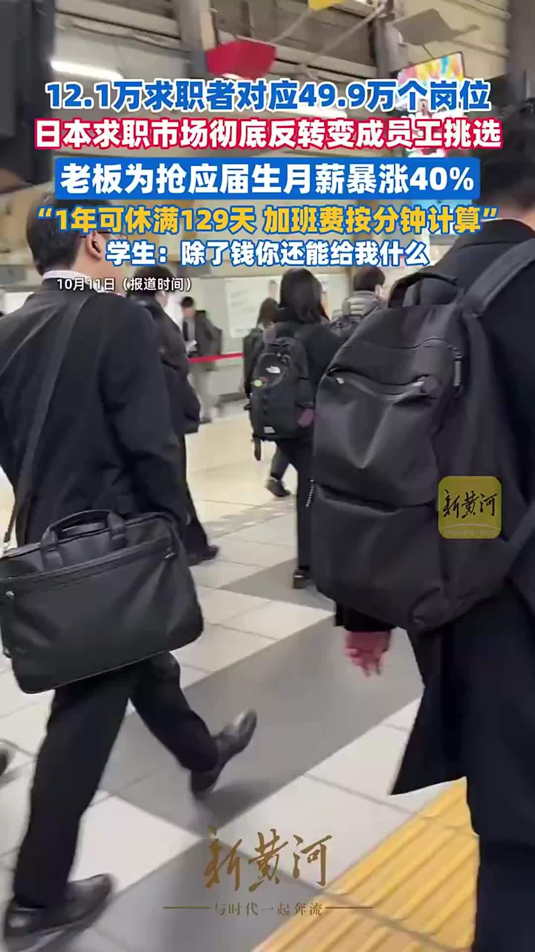 12.1万求职者对应49.9万个岗位，日本求职市场彻底反转，变成员工挑选老板