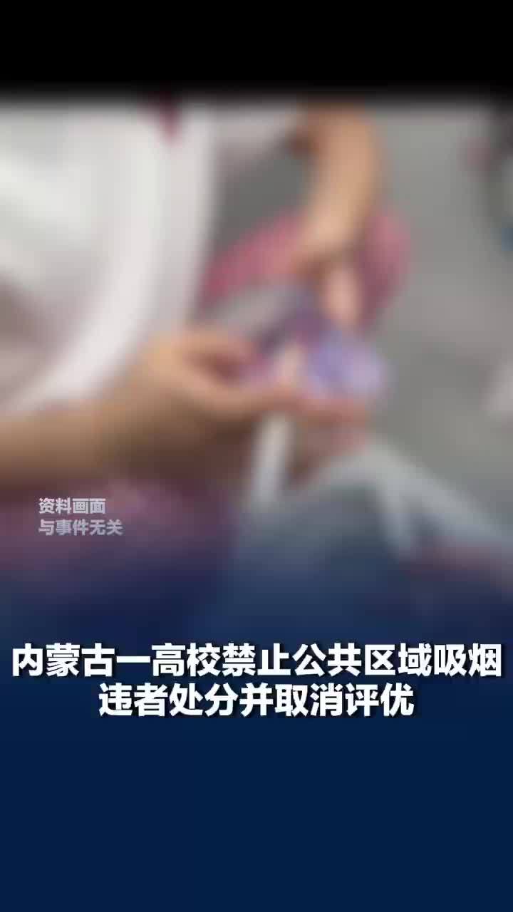 高校称公共区域禁烟教职工也需遵守