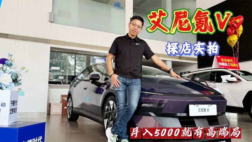 新车探店实拍：艾尼氪V！月入5000享艾尼氪V高端局