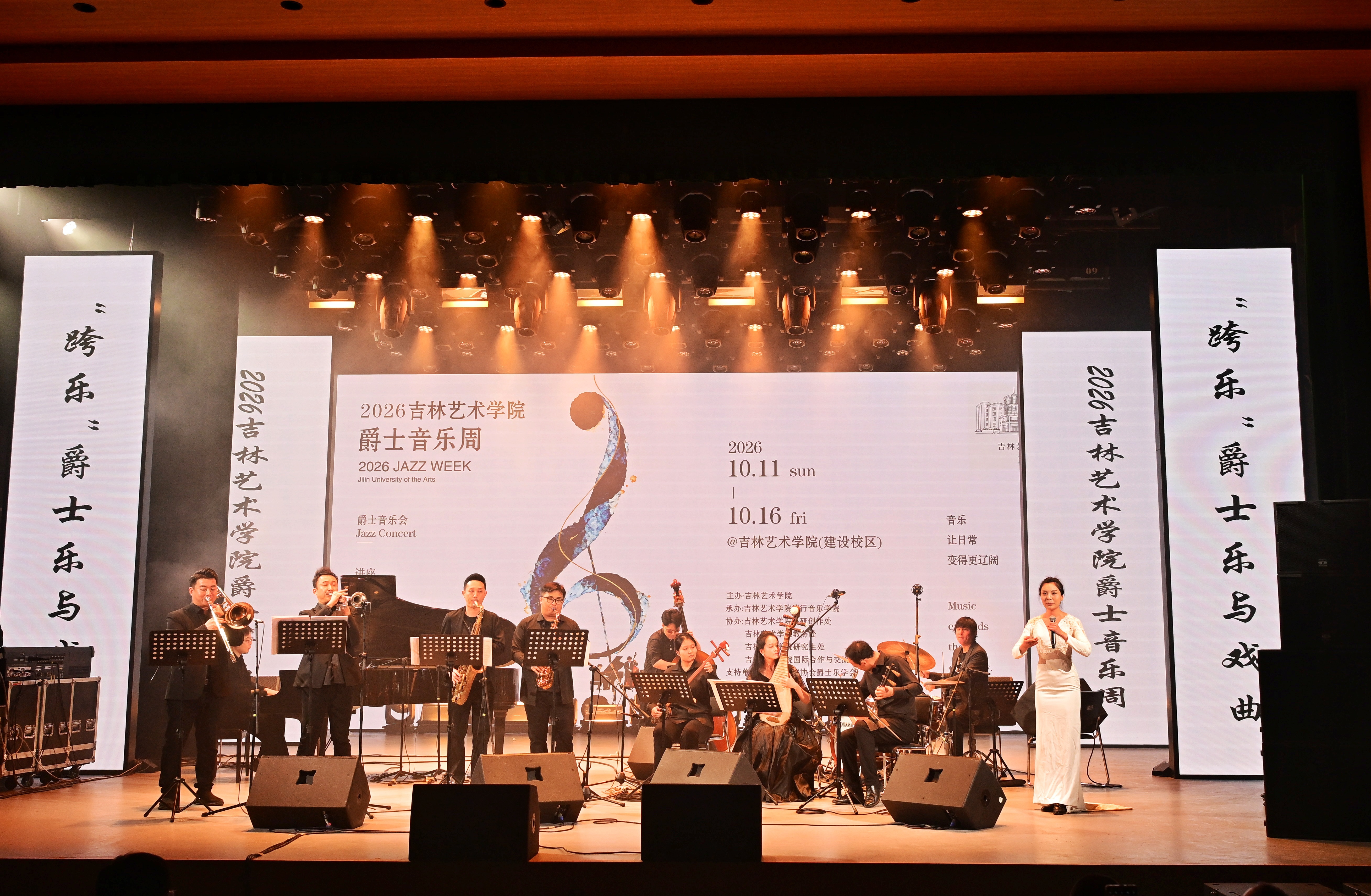 2026吉林艺术学院爵士音乐周开幕