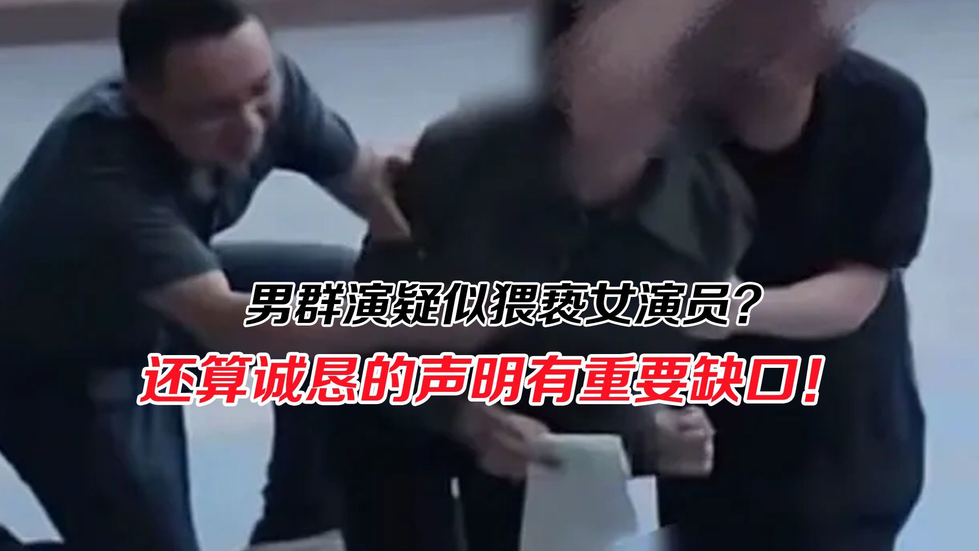 男群演疑似猥亵女演员？还算诚恳的声明中有重要缺口