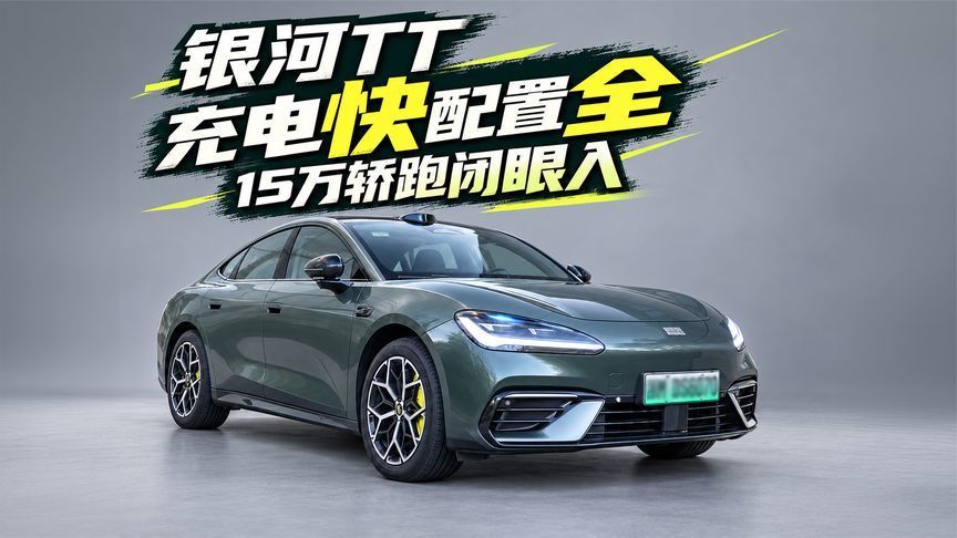 运动实用全都要，银河TT要做15万全能家轿