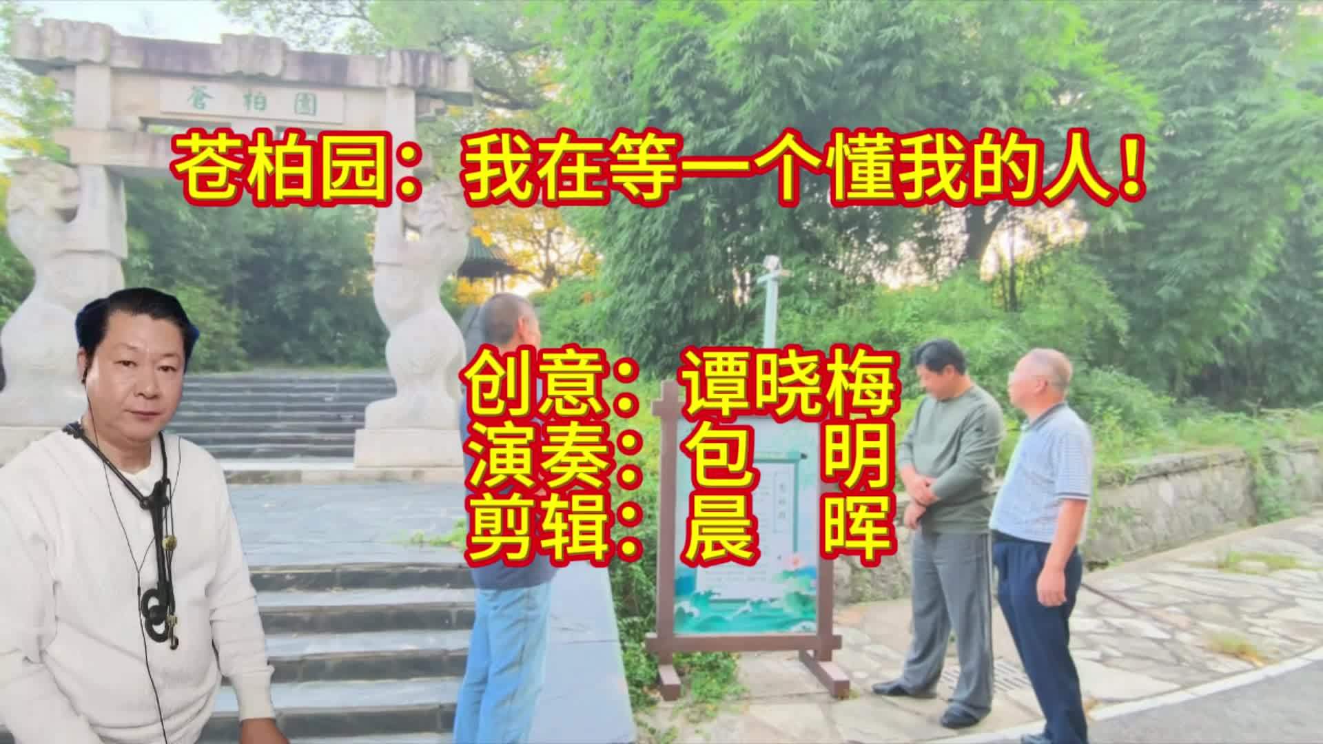 苍柏园的红色基因 #红色旅游打卡地 #武汉东湖#包明生活#包明萨克斯#我在等一个懂我的人