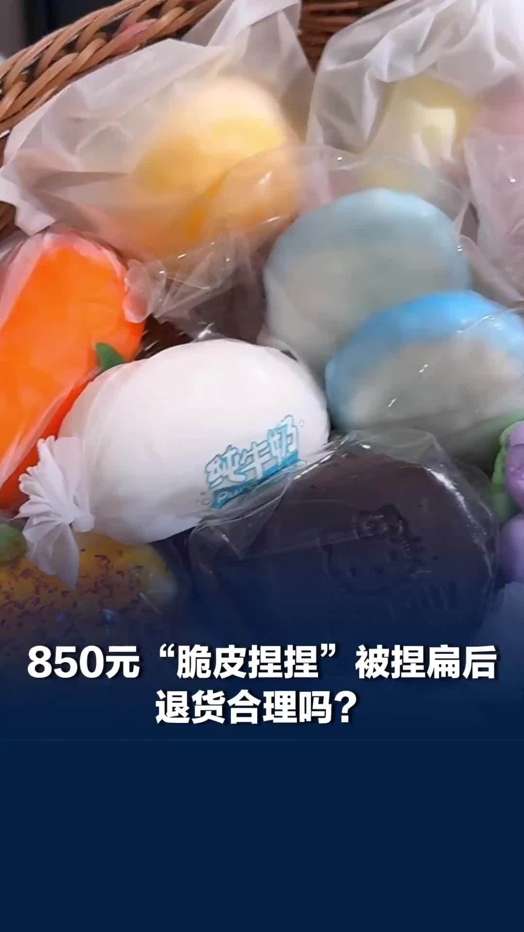 850元“脆皮捏捏”全被捏扁后买家退货，合理吗？律师：可结合交易约定判断