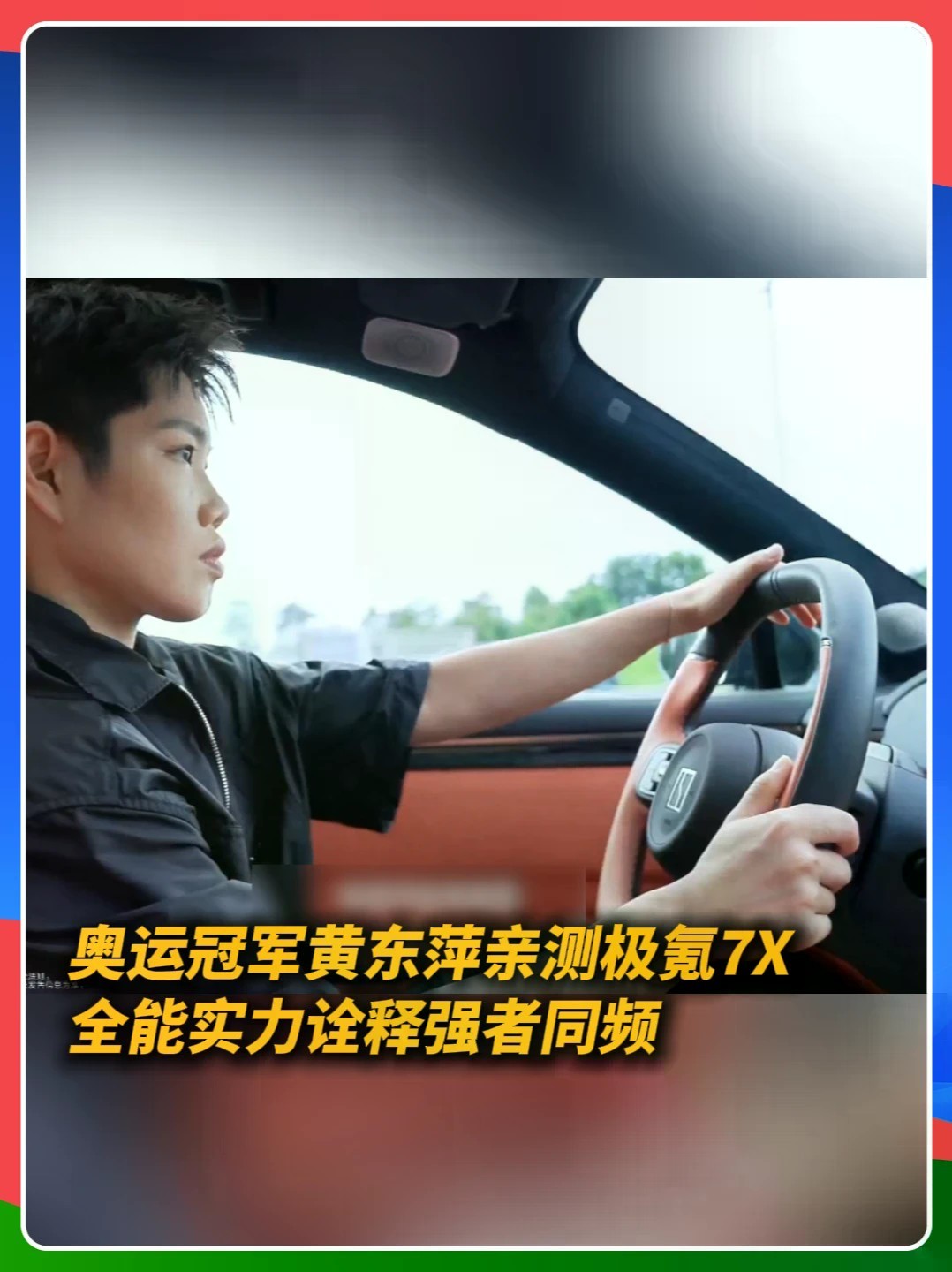 八位体坛冠军同款座驾极氪 7X，底盘稳操控佳，全能表现适配多元出行场景 #极氪7X #全家都满意的豪华SUV #更好开更安全的家庭豪华SUV