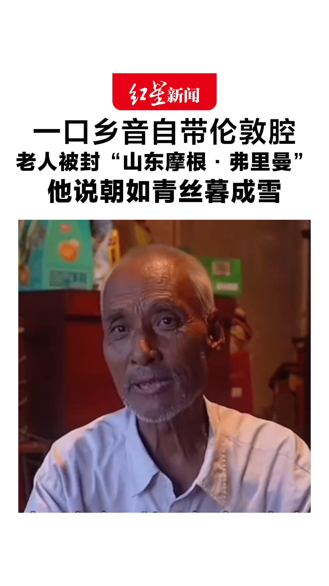 一口乡音自带伦敦腔 老人被封“山东摩根·弗里曼” 他说朝如青丝暮成雪 拍摄者：畅聊8年，最迷老人语言的文学性