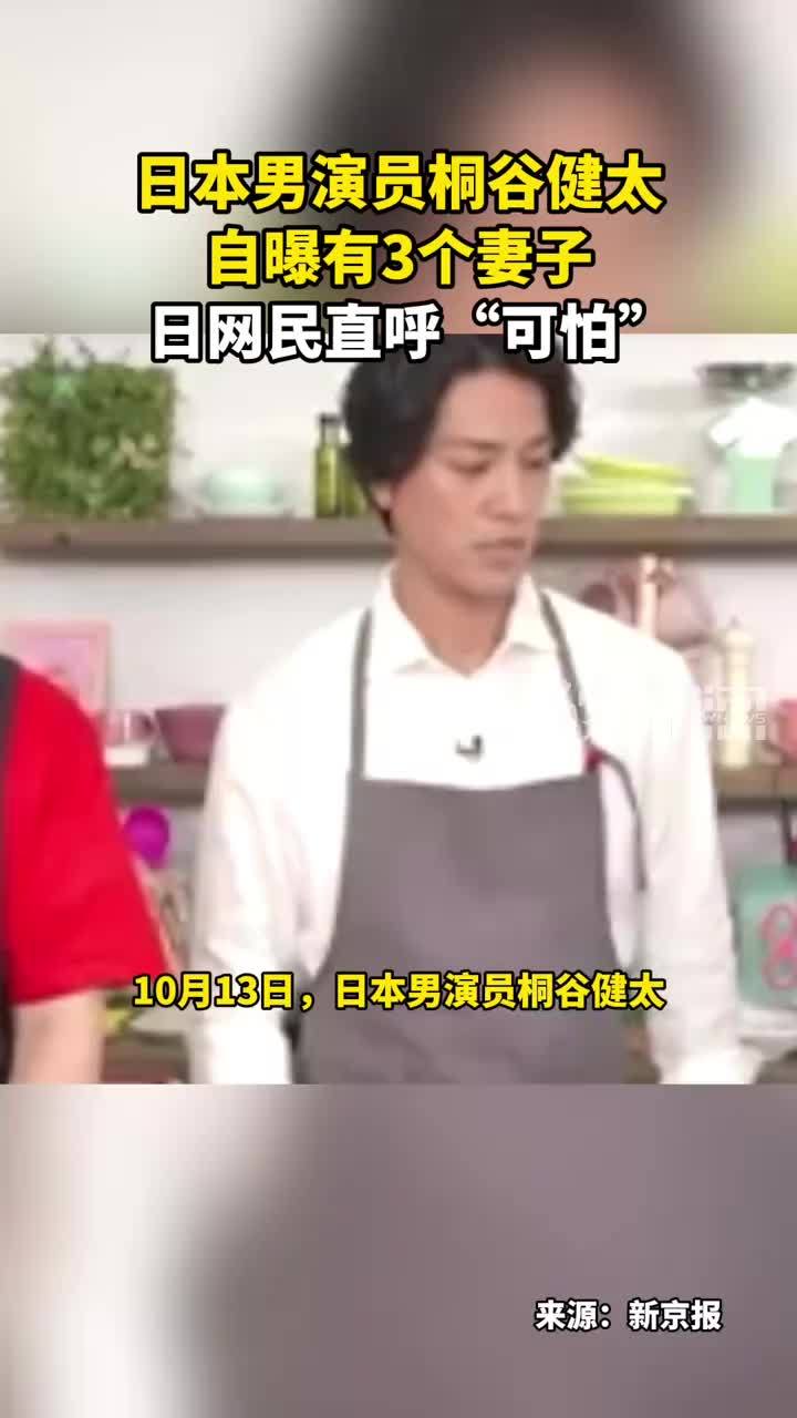 日本男演员桐谷健太 自曝有3个妻子 日网民直呼“可怕”