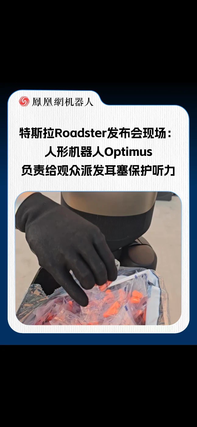 特斯拉Roadster发布会名场面：人形机器人Optimus化身“耳塞小哥”