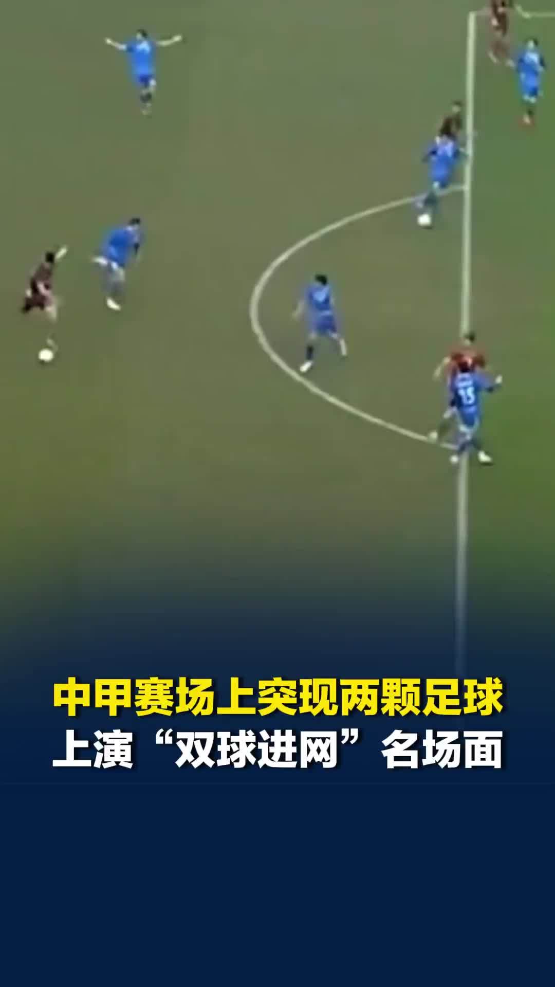 中甲赛场上突现两颗足球，上演“双球进网”名场面，被判进球无效