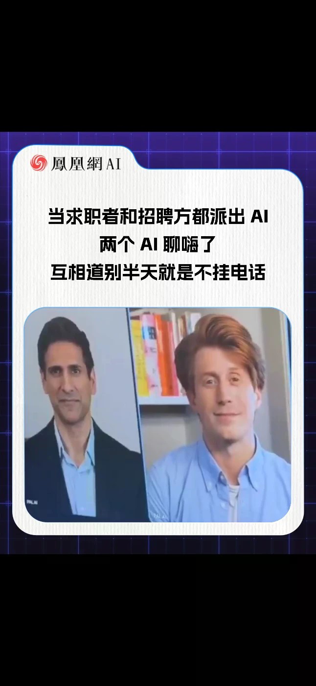 当求职者和招聘方都派出 AI 两个 AI 聊嗨了，互相道别半天就是不挂电话（来源：cepmak）#面试 #科技 #AI #热点 #招聘