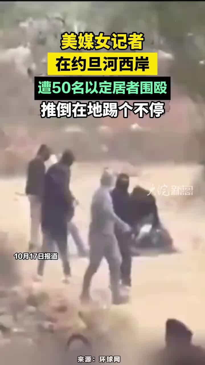 美媒女记者在约旦河西岸遭50名以定居者围殴，推倒在地踢个不停#美女记者遭以定居者围殴