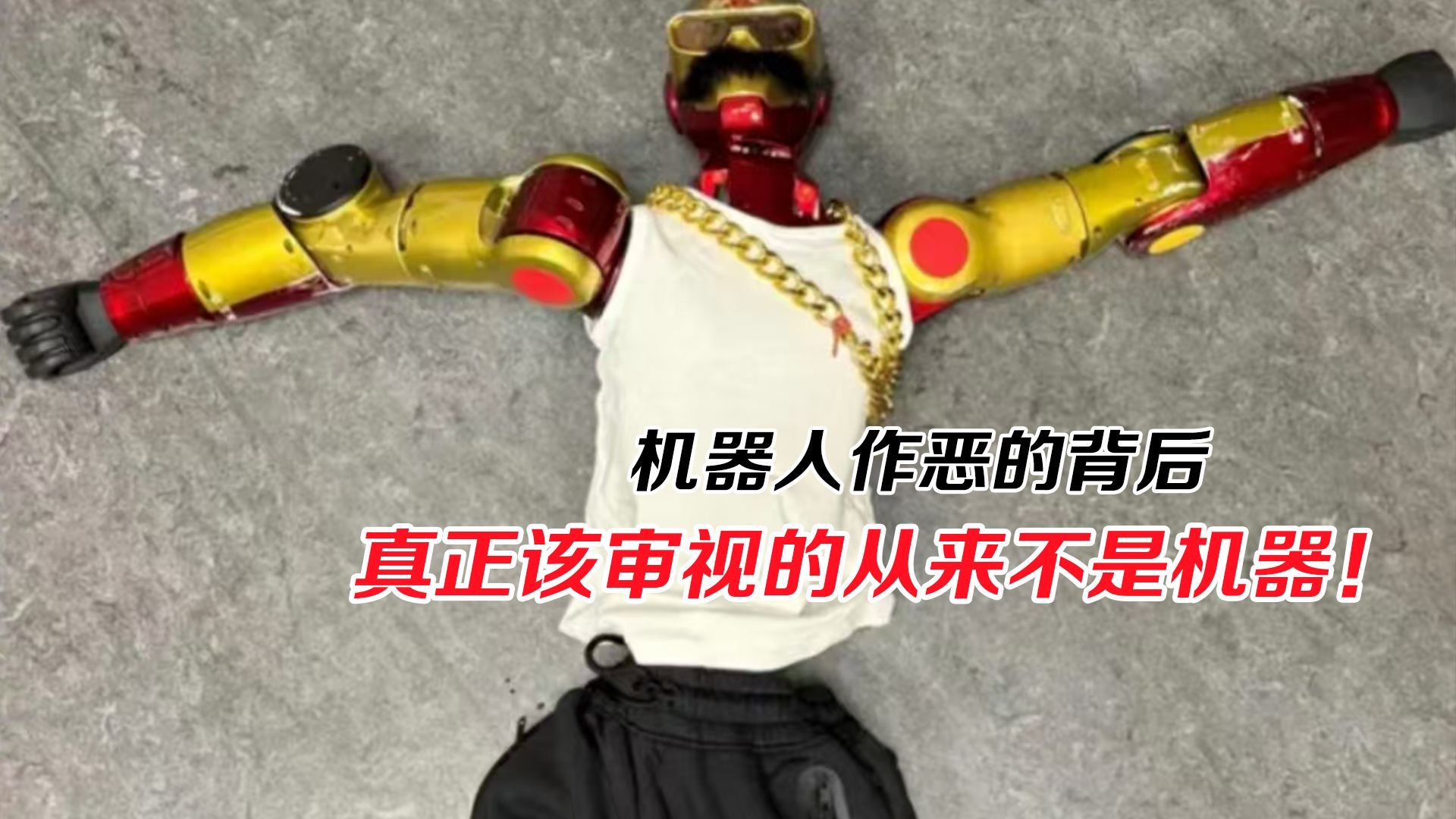 机器人作恶的背后，真正该审视的从来不是机器