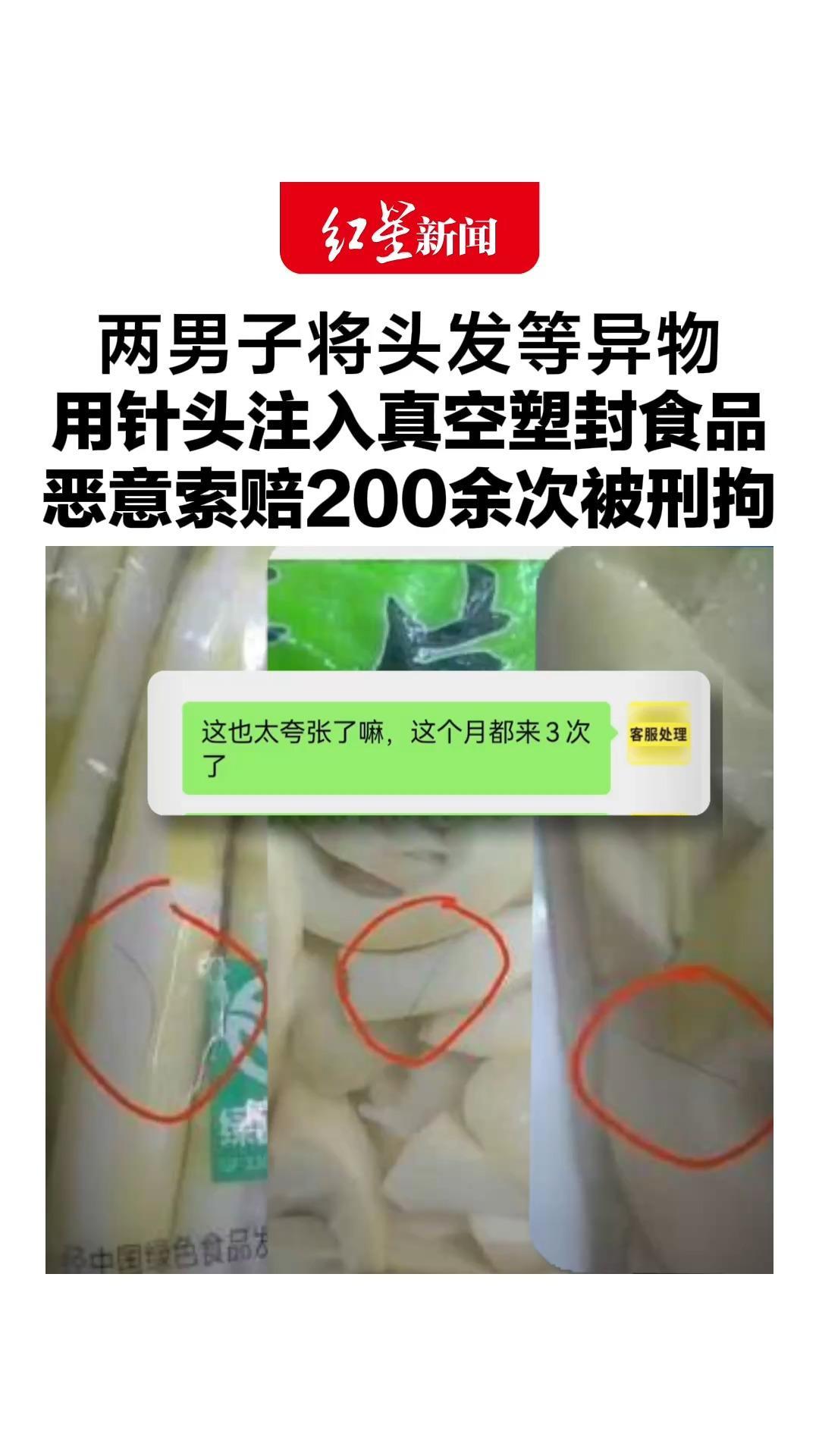 1个月来3次，客服都受不了！两男子将头发等异物，用针头注入真空塑封食品，恶意索赔200余次被刑拘