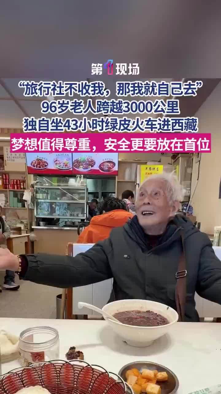 96岁爷爷独自坐43小时绿皮火车进藏