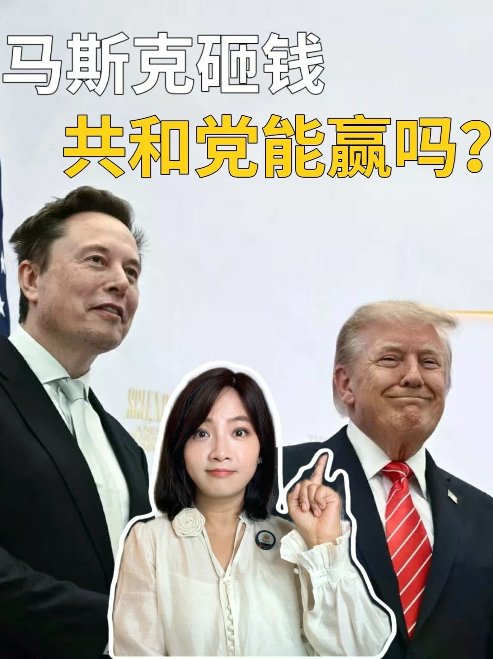 马斯克成中期选举最大金主，巨额捐款能帮共和党守住国会吗？#全球创作者计划 #零基础看懂全球 #中期选举 #马斯克